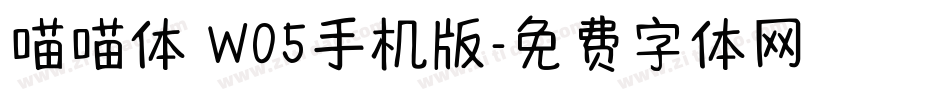 喵喵体 W05手机版字体转换
